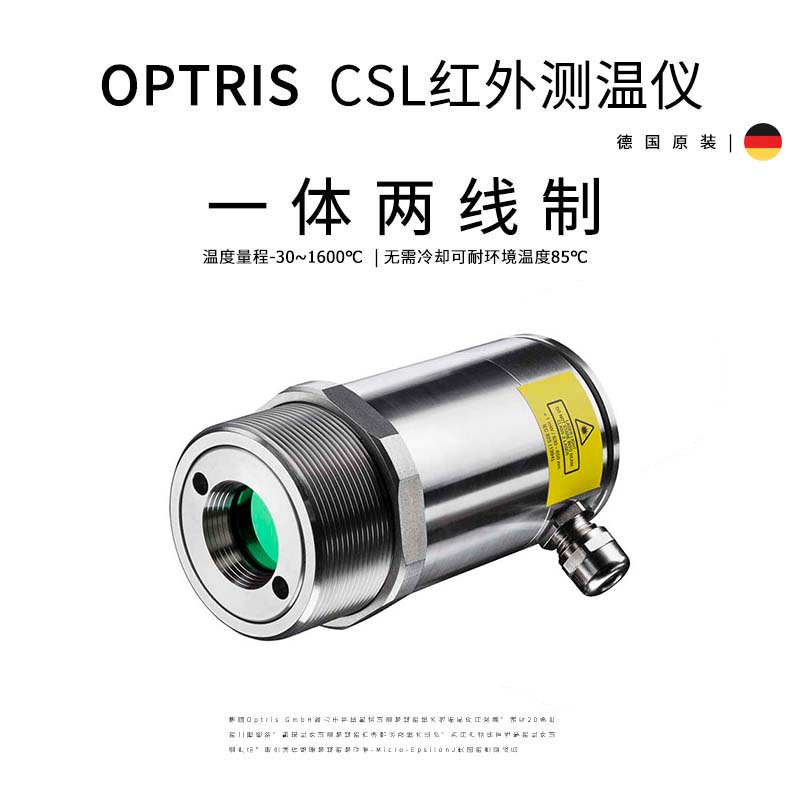 德國(guó)奧普瑞斯optris CSlaser 2M 一體式兩線制高溫金屬紅外測(cè)溫儀